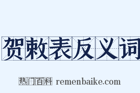 贺敕表反义词是什么意思的图片